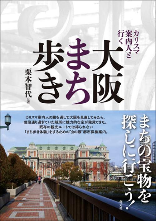 カリスマ案内人と行く大阪まち歩き