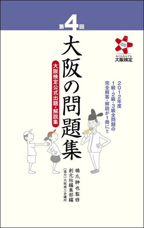 大阪の問題集 大阪検定公式出題・解説集 第4回