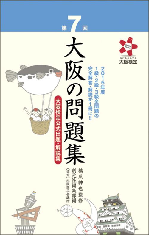 大阪の問題集 大阪検定公式出題・解説集 第7回