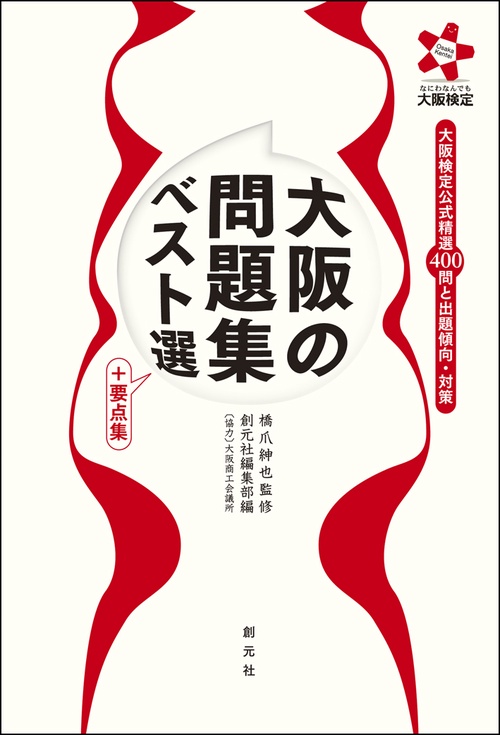 大阪の問題集ベスト選+要点集 大阪検定公式精選400問と出題傾向・対策 なにわなんでも大阪検定