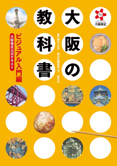 大阪の教科書 大阪検定公式テキスト ビジュアル入門編