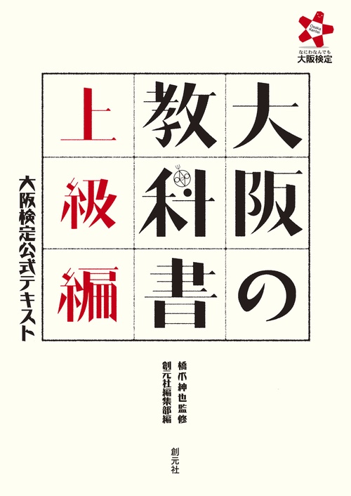 大阪の教科書 大阪検定公式テキスト 上級編