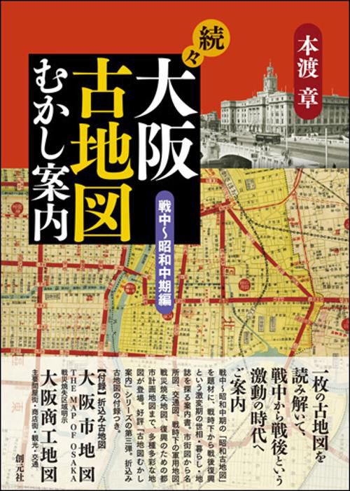 大阪古地図むかし案内 続々