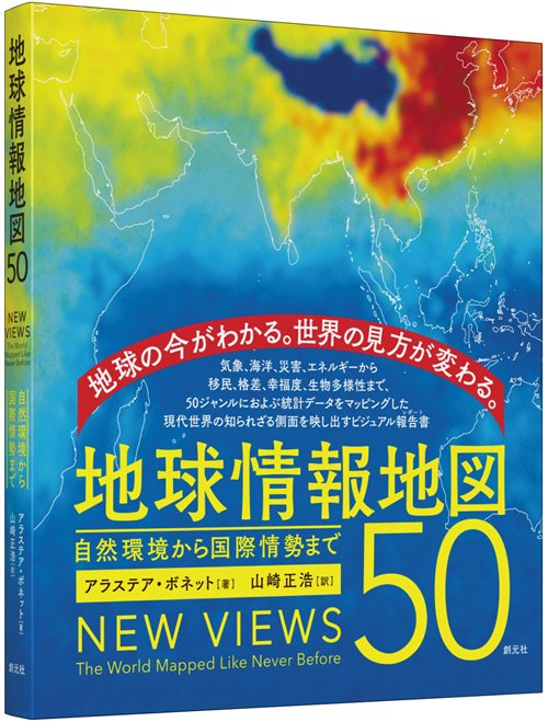 地球情報地図50 自然環境から国際情勢まで