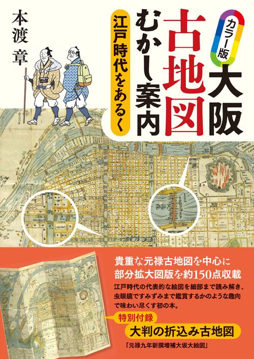 大阪古地図むかし案内 江戸時代をあるく