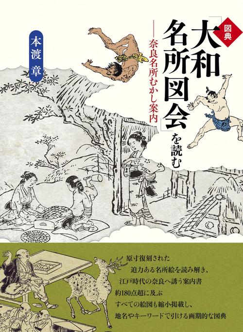 図典「大和名所図会」を読む
