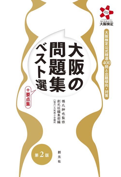 大阪の問題集ベスト選 ＋要点集　第２版
