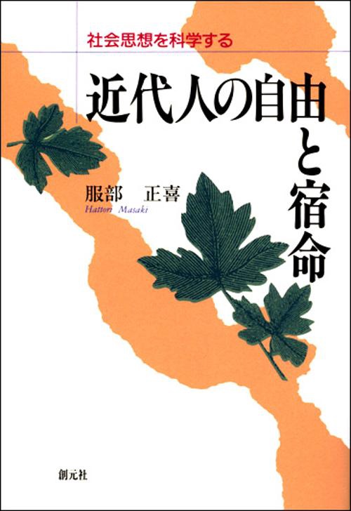 近代人の自由と宿命