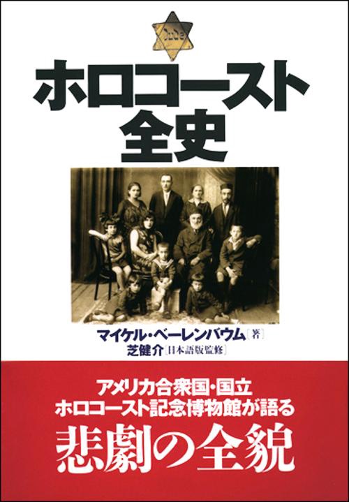 ホロコースト全史