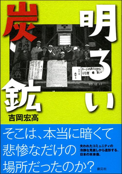 明るい炭鉱
