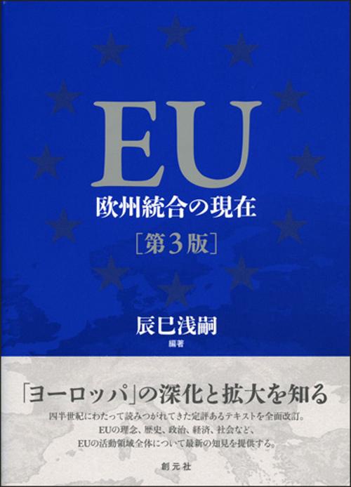 EU 欧州統合の現在