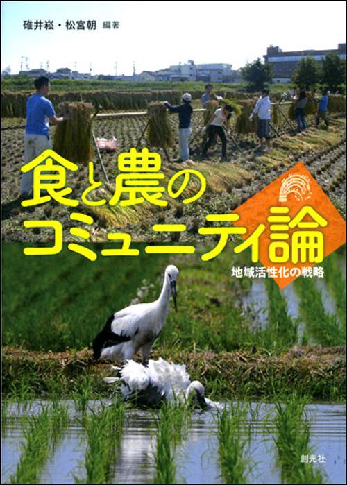 食と農のコミュニティ論 地域活性化の戦略