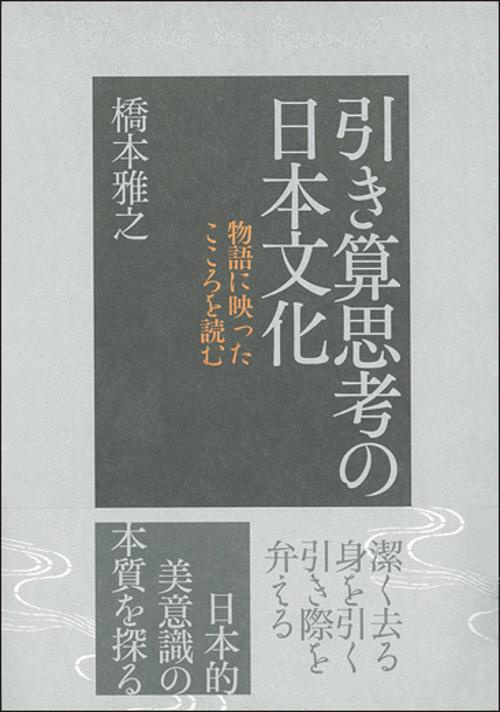引き算思考の日本文化 物語に映ったこころを読む