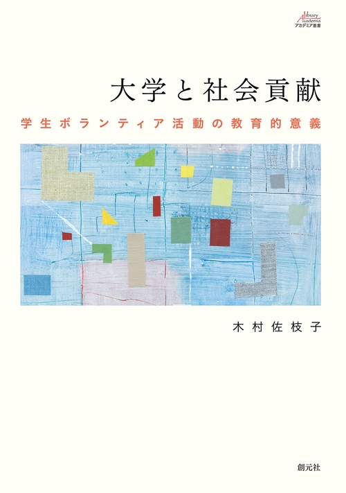 大学と社会貢献