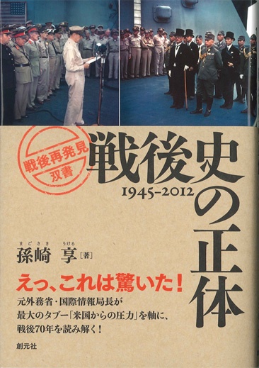 戦後史の正体 1945-2012