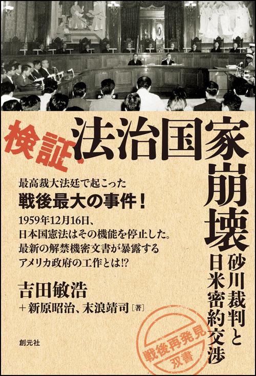 検証・法治国家崩壊 砂川裁判と日米密約交渉