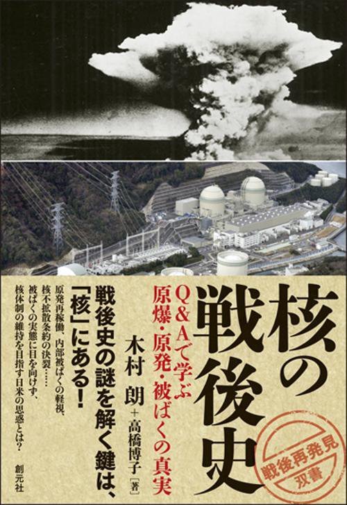 核の戦後史 Q&Aで学ぶ原爆・原発・被ばくの真実