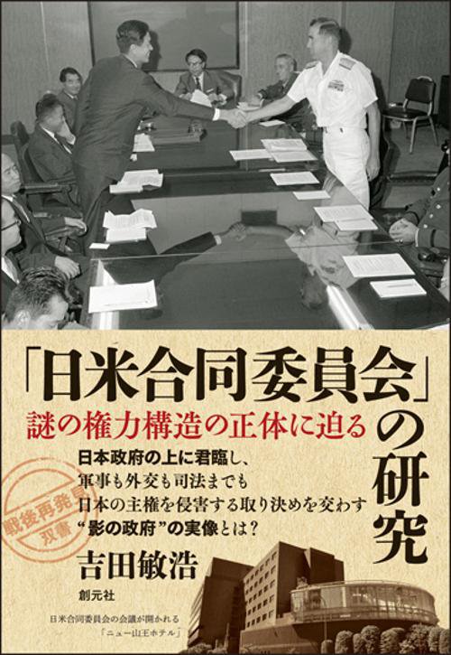 「日米合同委員会」の研究 謎の権力構造の正体に迫る
