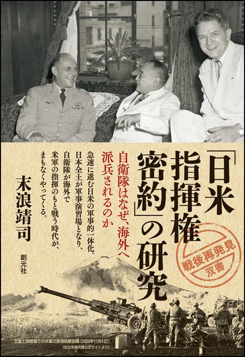 「日米指揮権密約」の研究 自衛隊はなぜ、海外へ派兵されるのか