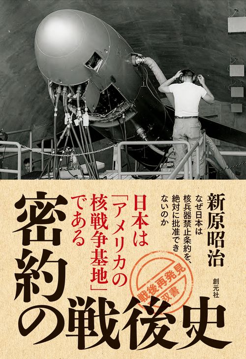 密約の戦後史