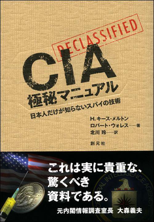 CIA極秘マニュアル 日本人だけが知らないスパイの技術