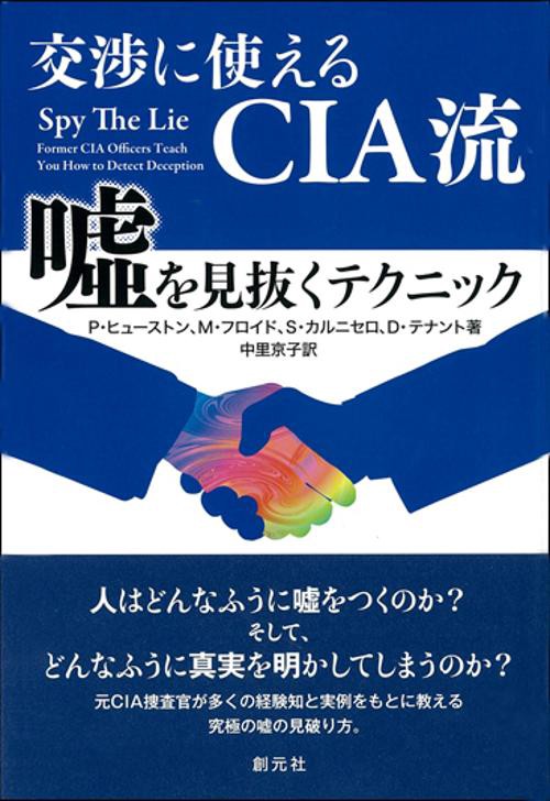 交渉に使えるCIA流嘘を見抜くテクニック