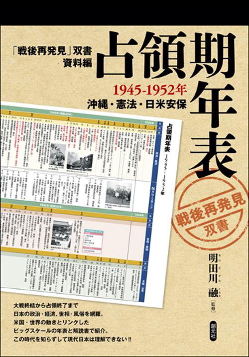 占領期年表 1945-1952年 沖縄・憲法・日米安保