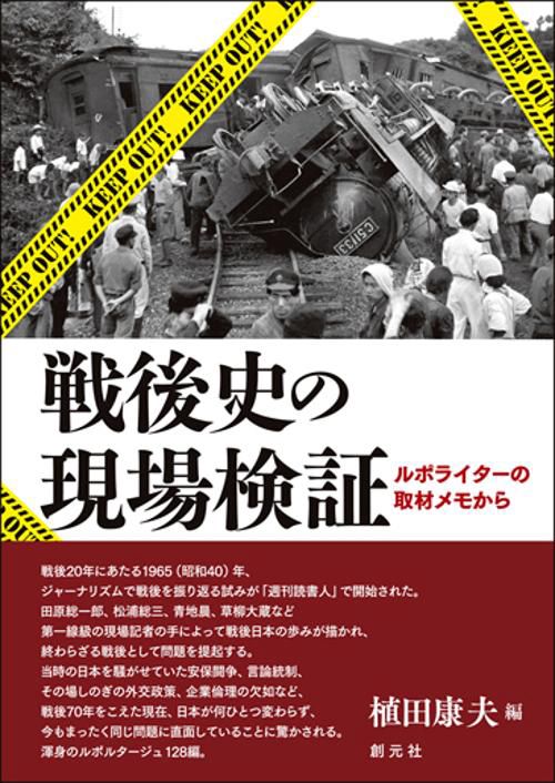 戦後史の現場検証 ルポライターの取材メモから
