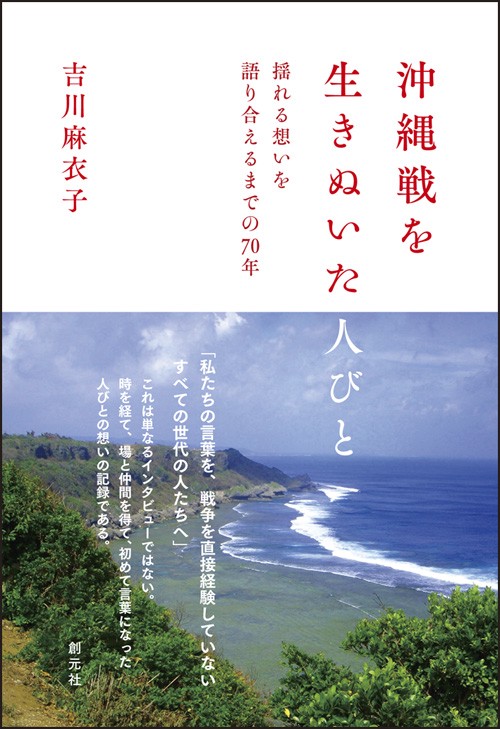 沖縄戦を生きぬいた人びと 揺れる想いを語り合えるまでの70年