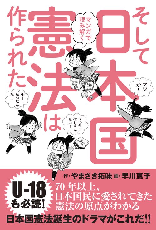 マンガで読み解くそして日本国憲法は作られた