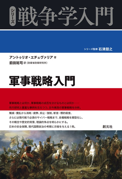 軍事戦略入門