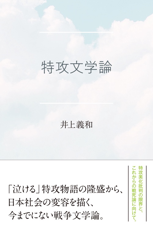 特攻文学論