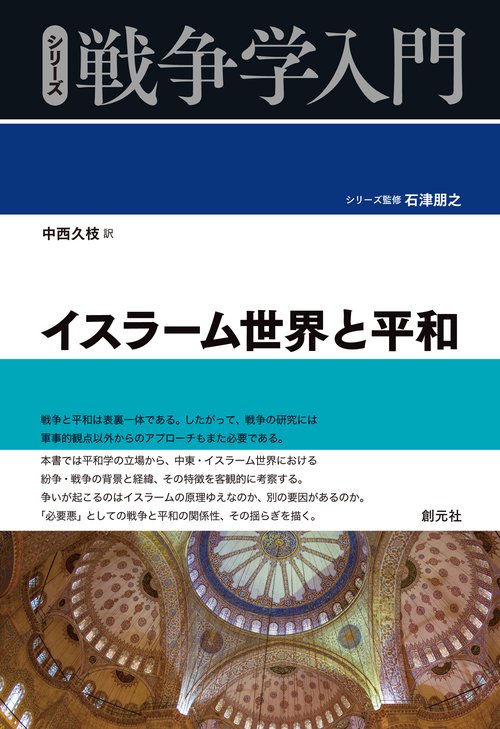 イスラーム世界と平和