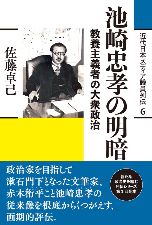 池崎忠孝の明暗