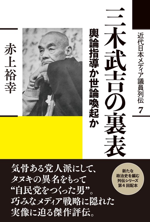 三木武吉の裏表