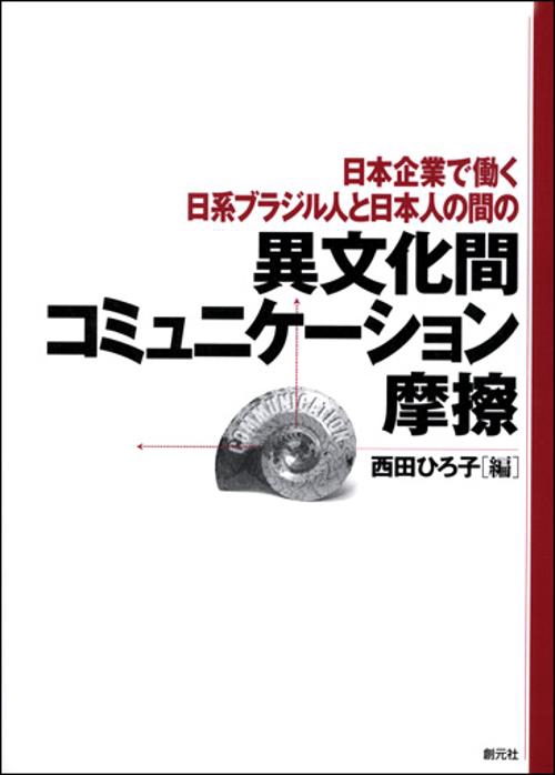 日本企業で働く日系ブラジル人と日本人の間の異文化間コミュニケーション摩擦
