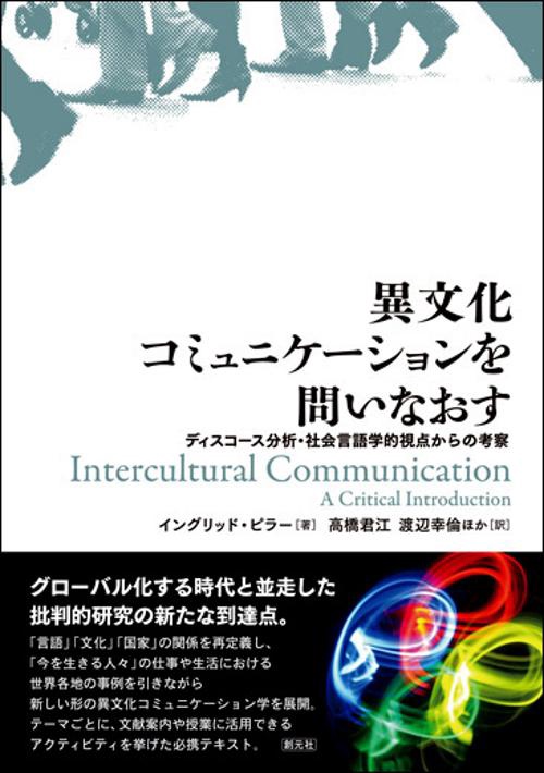 異文化コミュニケーションを問いなおす ディスコース分析・社会言語学的視点からの考察
