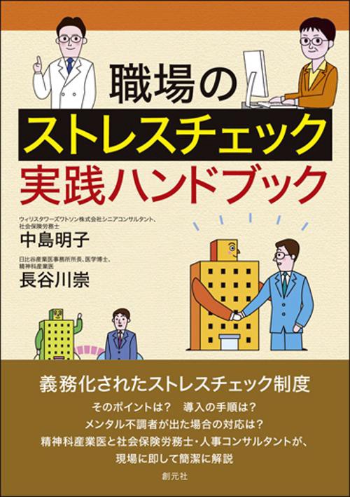 職場のストレスチェック実践ハンドブック