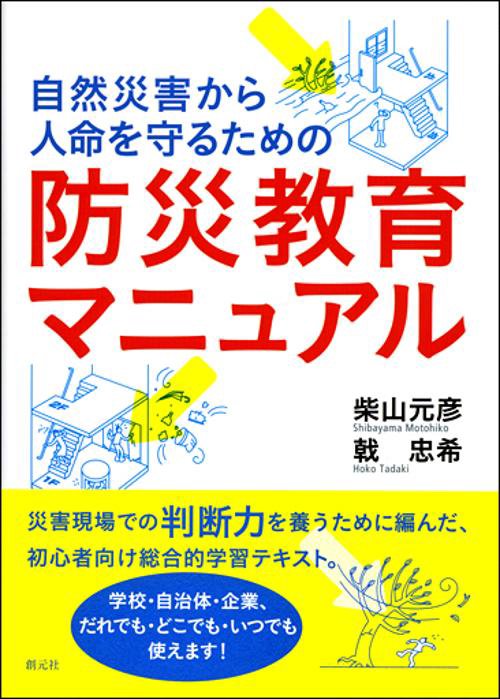 自然災害から人命を守るための防災教育マニュアル