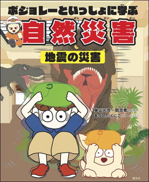 ボジョレーといっしょに学ぶ自然災害 地震の災害