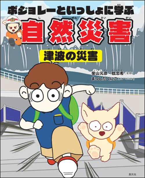 ボジョレーといっしょに学ぶ自然災害 津波の災害