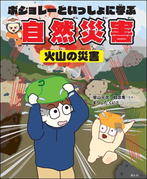 ボジョレーといっしょに学ぶ自然災害 火山の災害