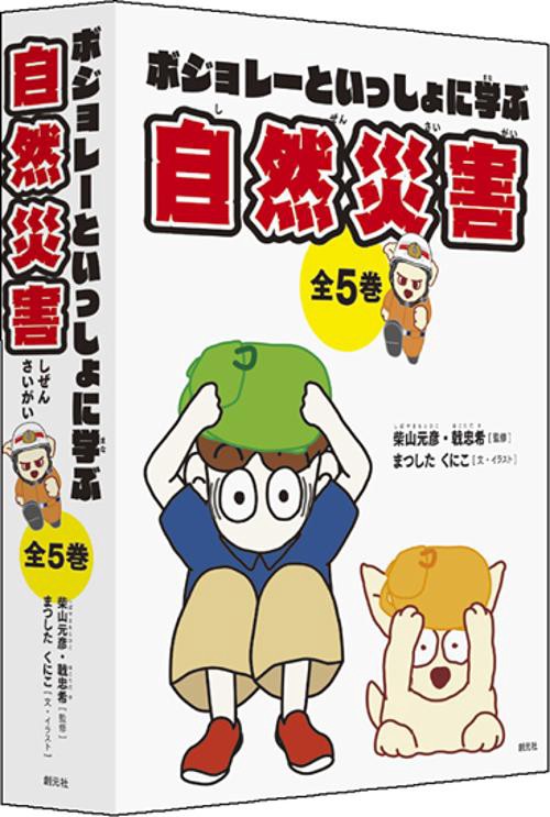 ボジョレーといっしょに学ぶ自然災害 5巻セット