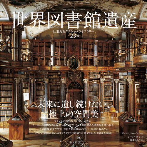 世界図書館遺産 壮麗なるクラシックライブラリー23選