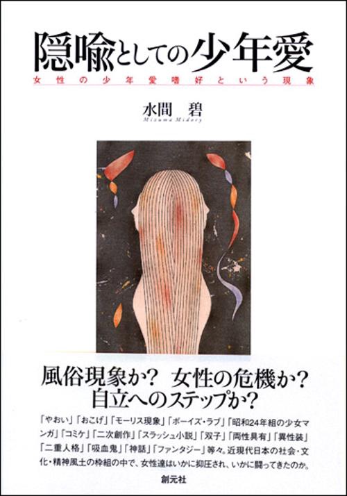 隠喩としての少年愛