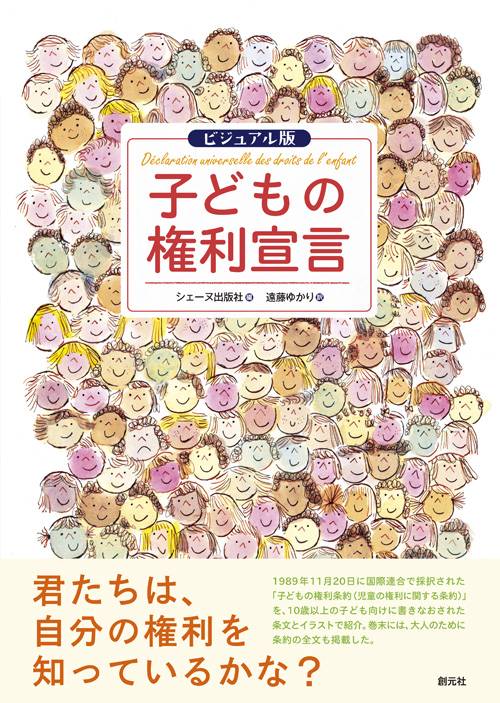 子どもの権利宣言 ビジュアル版
