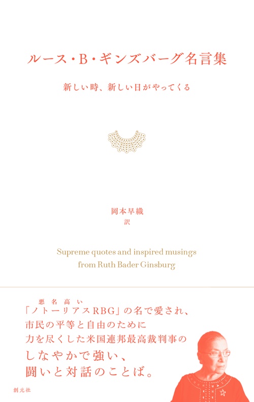ルース・B・ギンズバーグ名言集
