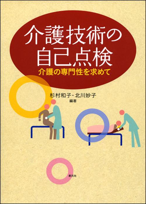 介護技術の自己点検 介護の専門性を求めて