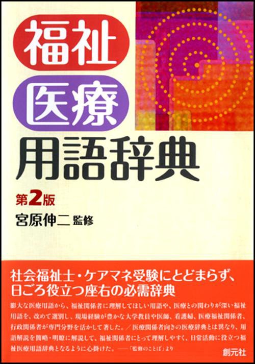 福祉医療用語辞典