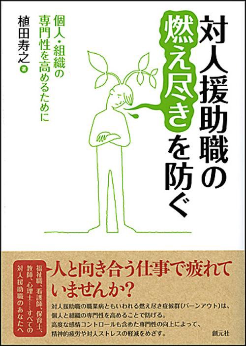 対人援助職の燃え尽きを防ぐ 個人・組織の専門性を高めるために